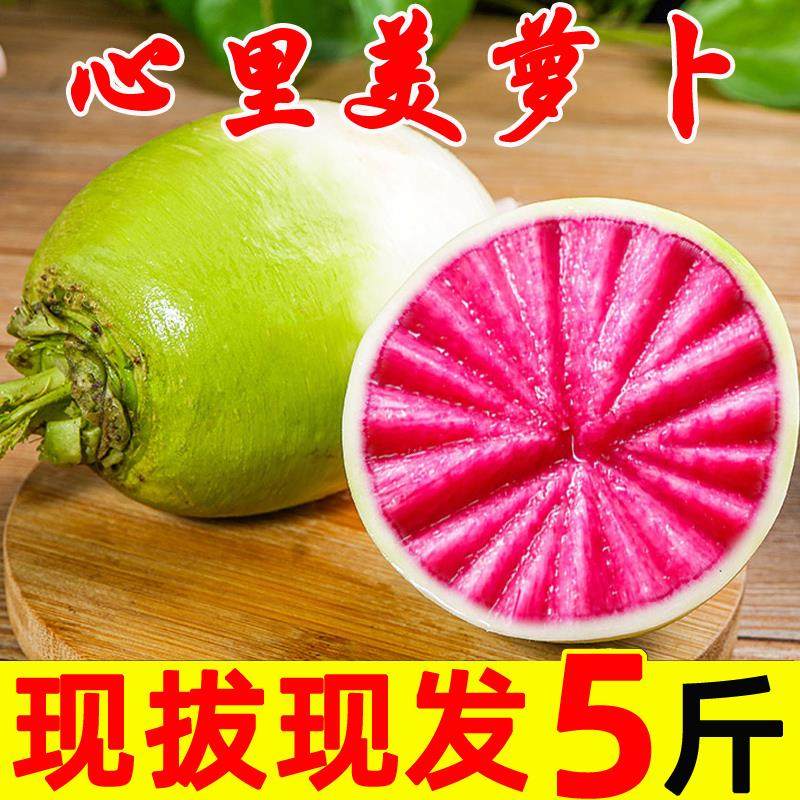 新鲜心里美萝卜红心萝卜
