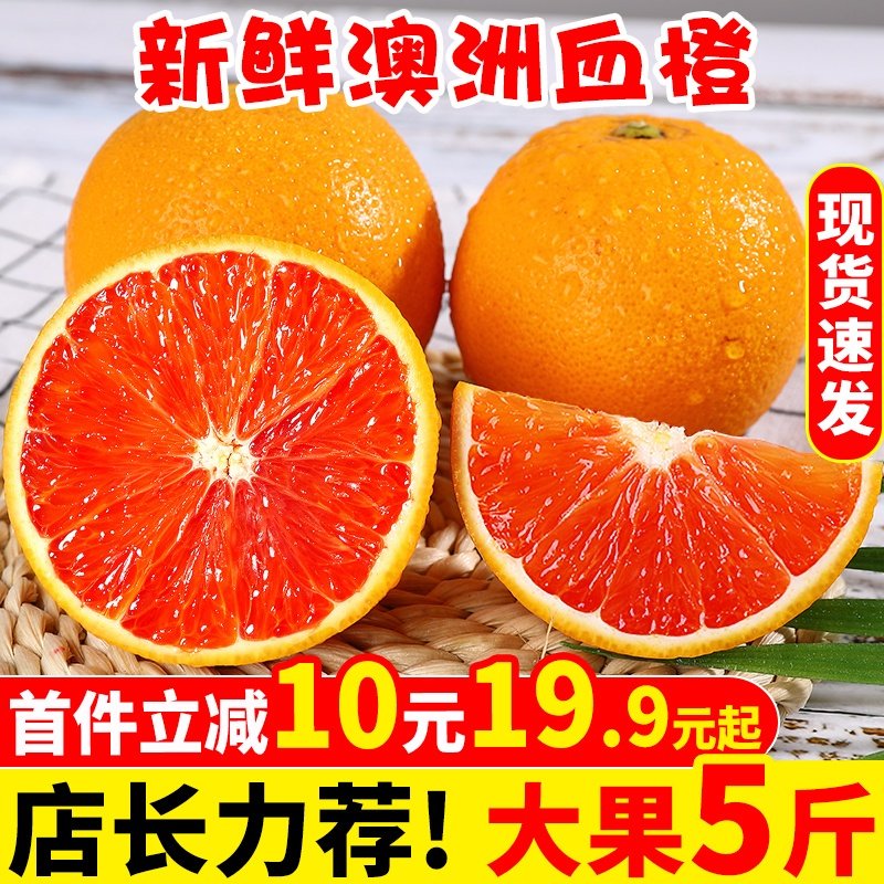 探味君 澳洲血橙5斤装新鲜当季水果橙子果冻甜橙香整箱时令包邮10