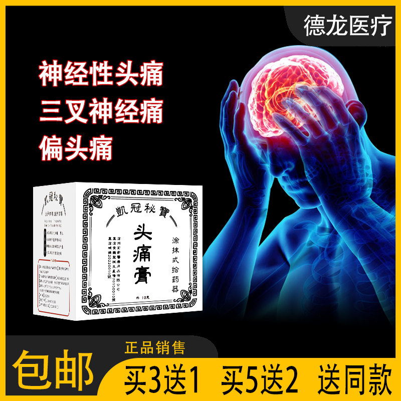 【3送1】凯冠秘宝头痛膏 神经性头痛偏头痛三叉神经痛