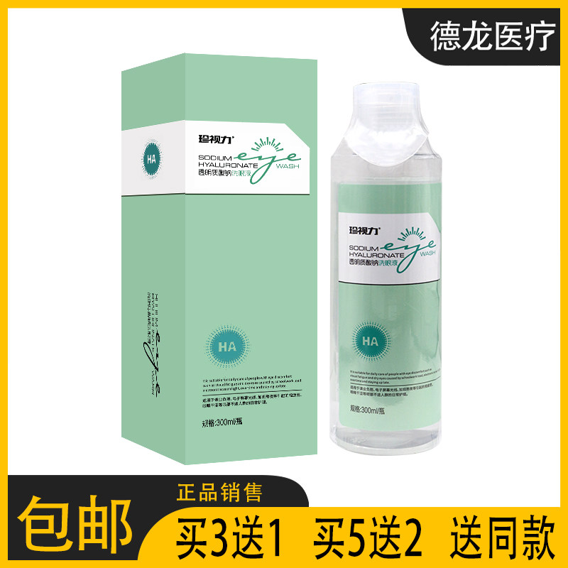 【官】珍视力透明质酸纳洗眼液 正品包邮