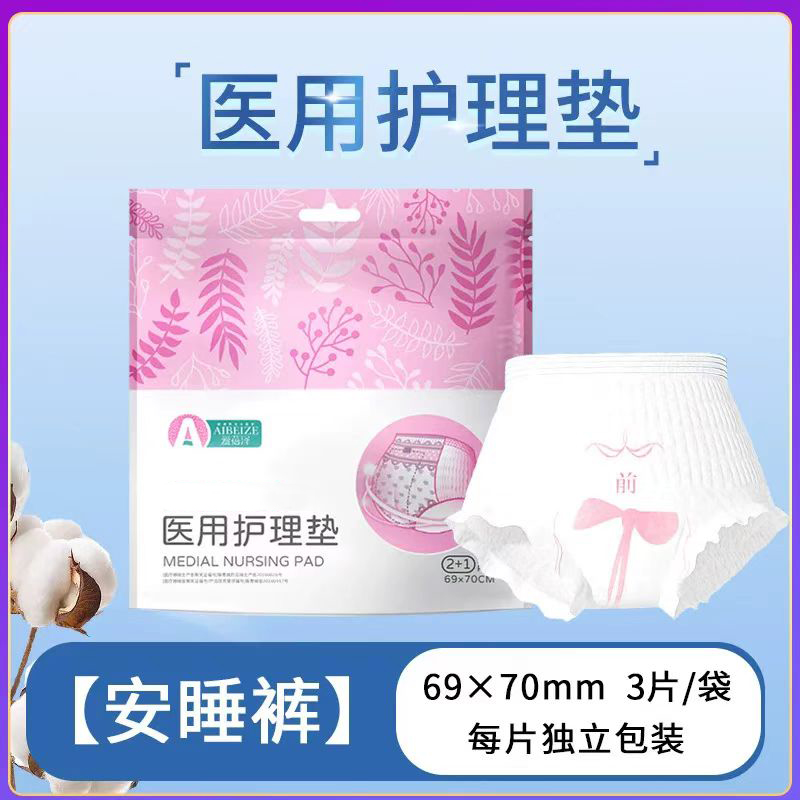 爱蓓泽医用护理垫卫生巾型超薄日用姨妈巾护垫正品械字号安睡裤