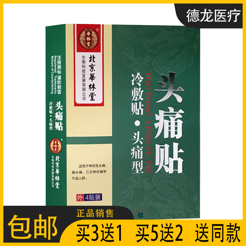 【正】北京华林堂头痛贴冷敷贴 神经性头痛 偏头痛三叉神经痛头晕