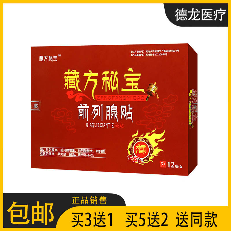 【正品销售】藏方秘宝前列腺贴适 关爱男性健康 12贴