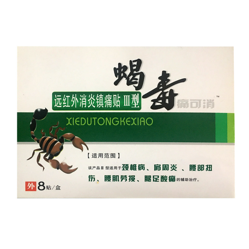 蝎毒痛可消远红外消炎镇痛贴 8贴 颈椎肩周腰部扭伤腰肌劳损