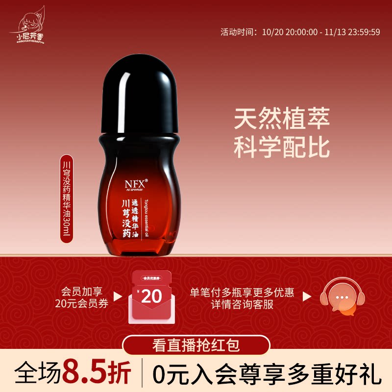 川芎没药通透精华油舒缓保湿温和亲肤焕肌肤活力身体按摩精华油