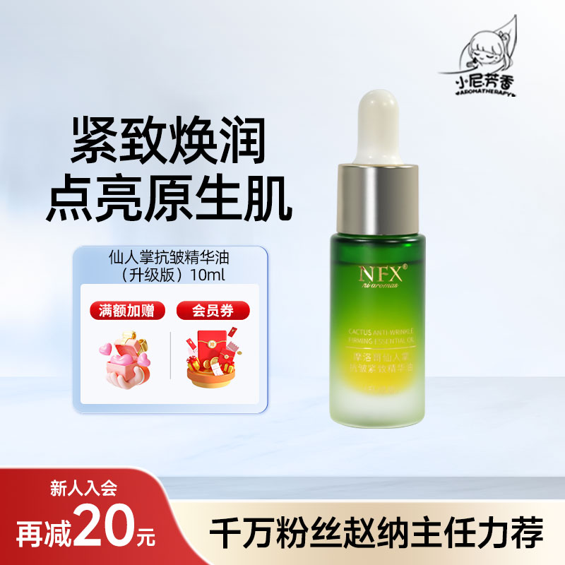 小尼芳香摩洛哥仙人掌抗皱紧致精华油面部精油滋润保湿护肤精华油