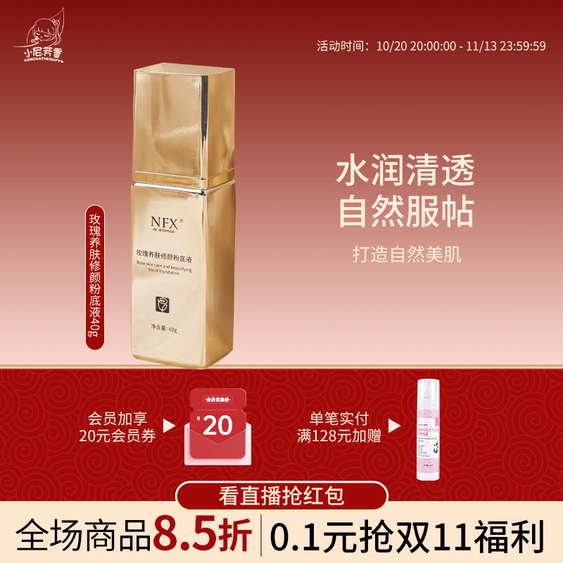 NFX玫瑰养肤修颜粉底液久不脱妆