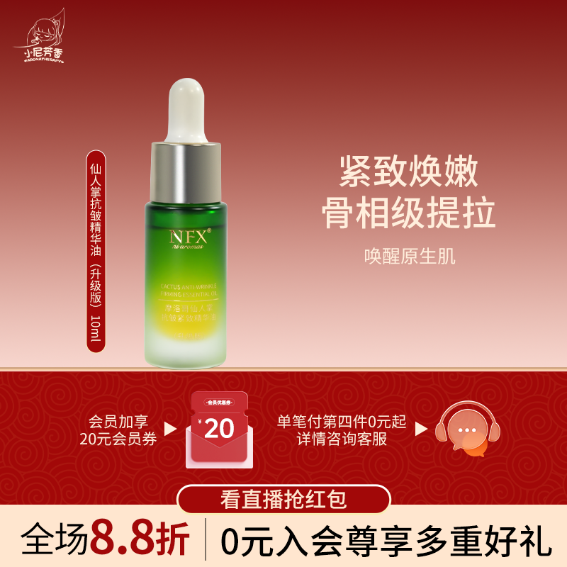 小尼芳香摩洛哥仙人掌抗皱紧致精华油面部精油滋润保湿护肤精华油