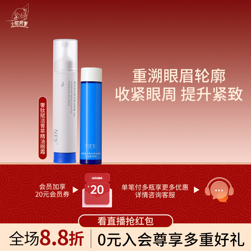 NFX奢肽赋活箐萃精油眼霜收紧眼周提升紧致肌肤促循淡纹眼部精华
