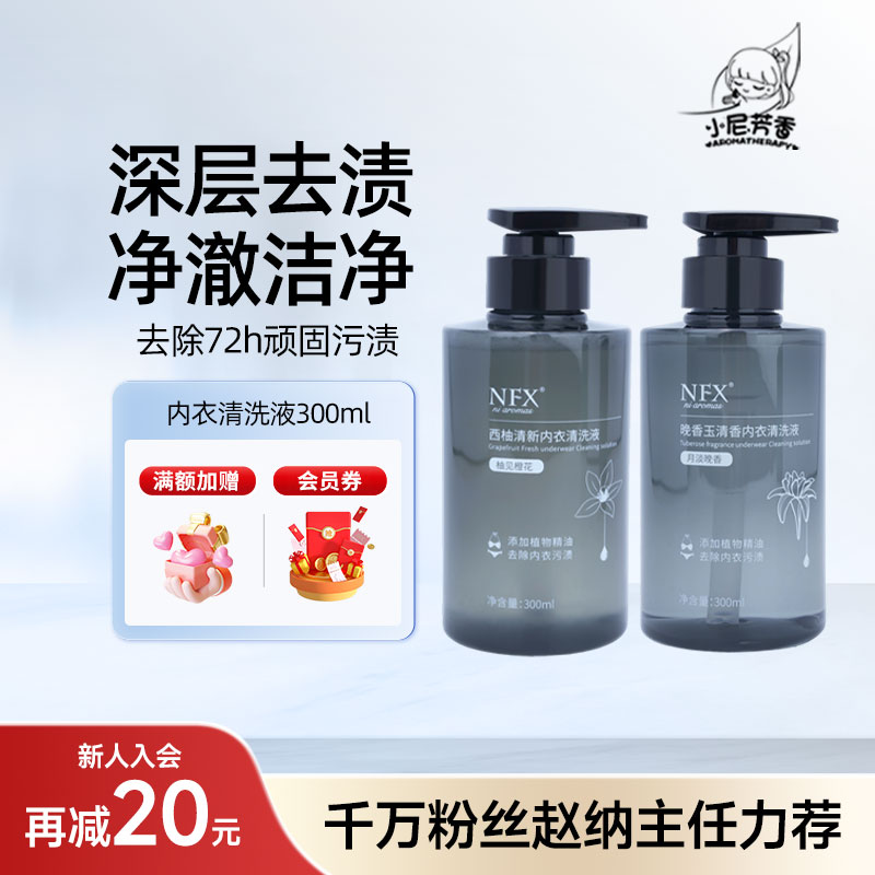 小尼芳香内衣清洗液去血渍抑菌