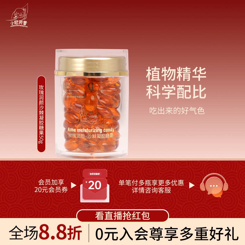 玫瑰润颜沙棘精油糖果提靓肌肤图片