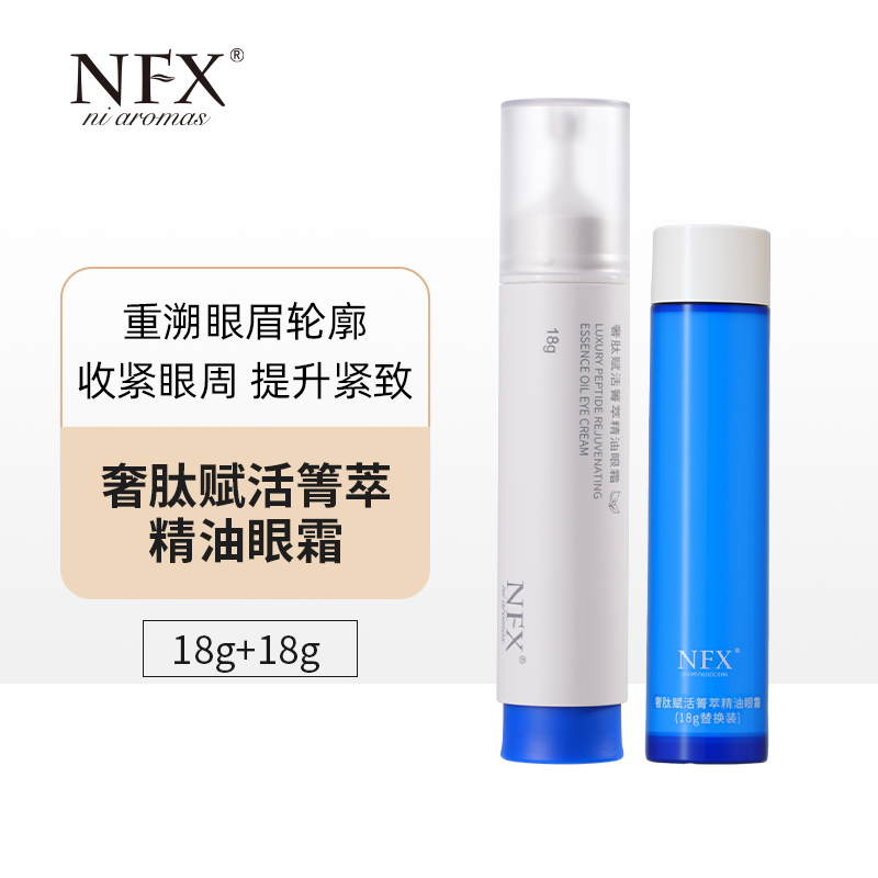 NFX奢肽赋活箐萃精油眼霜收紧眼周提升紧致肌肤促循淡纹眼部精华
