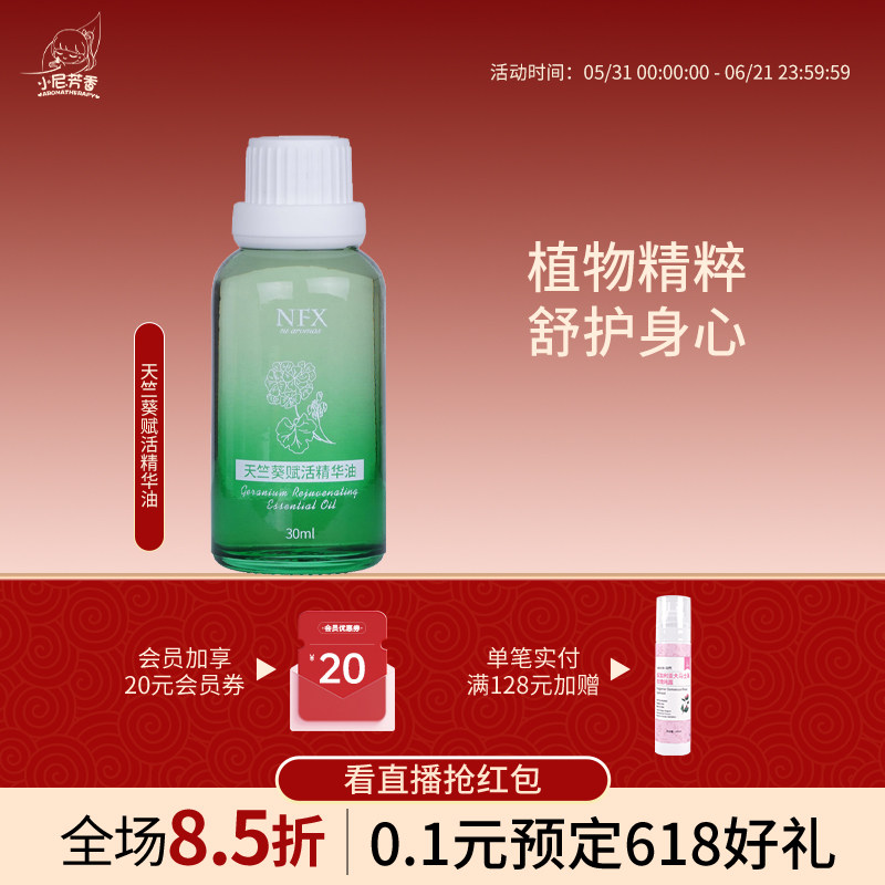 NFX小尼芳香天竺葵赋活精华油养护润泽肌肤平衡水油身体按摩精油