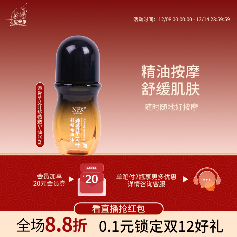 NFX小尼透骨草艾叶舒畅精华油