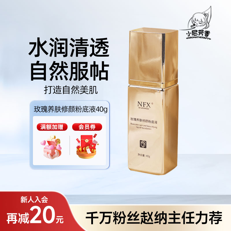 NFX玫瑰養膚修顏粉底液久不脫妝