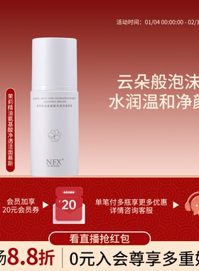 NFX茉莉精油氨基酸净透洁面慕斯洗面奶泡沫密深度清洁保湿卸妆乳