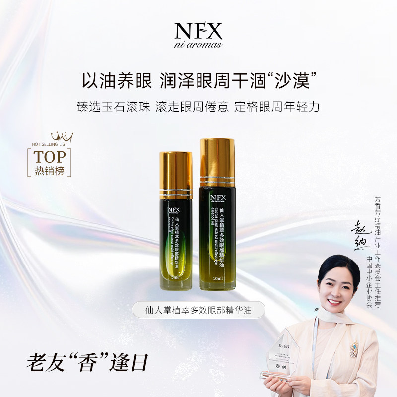 【26日早8点福利】仙人掌植萃多效眼部精华油抗皱紧致保湿精华