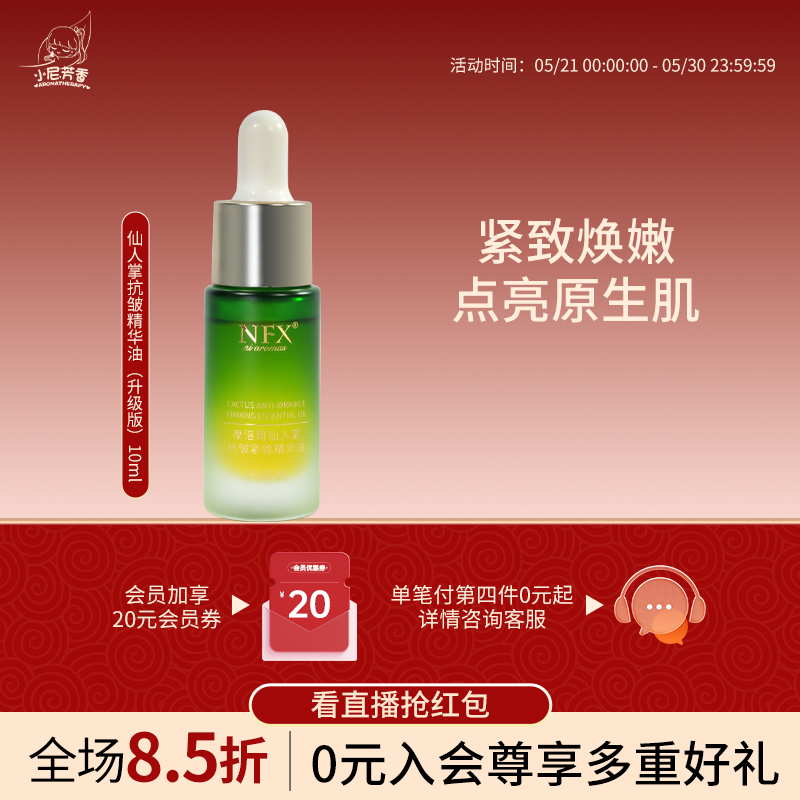 小尼芳香摩洛哥仙人掌抗皱紧致精华油面部精油滋润保湿护肤精华油