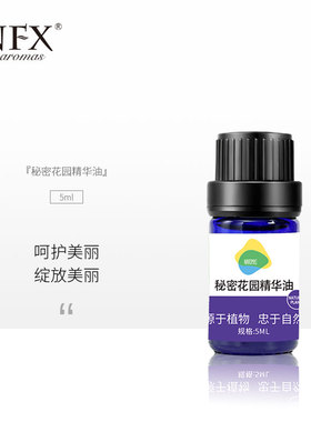 NFX小尼芳香植物萃取私护精华油秘密花园养护精油身体护理液进口