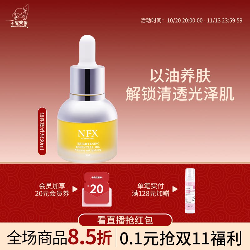 NFX焕亮呵护精华油身体滋润保湿精华面部护肤油精油以油养肤