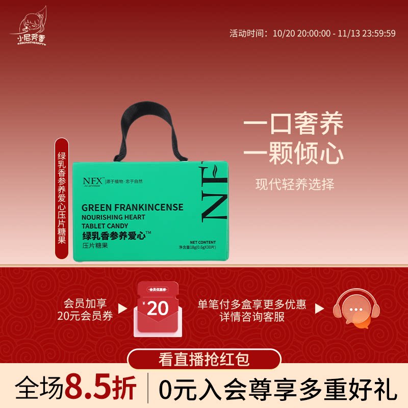 NFX绿乳香参养爱心糖果清润草本现代奢养古法配伍口服压片糖果