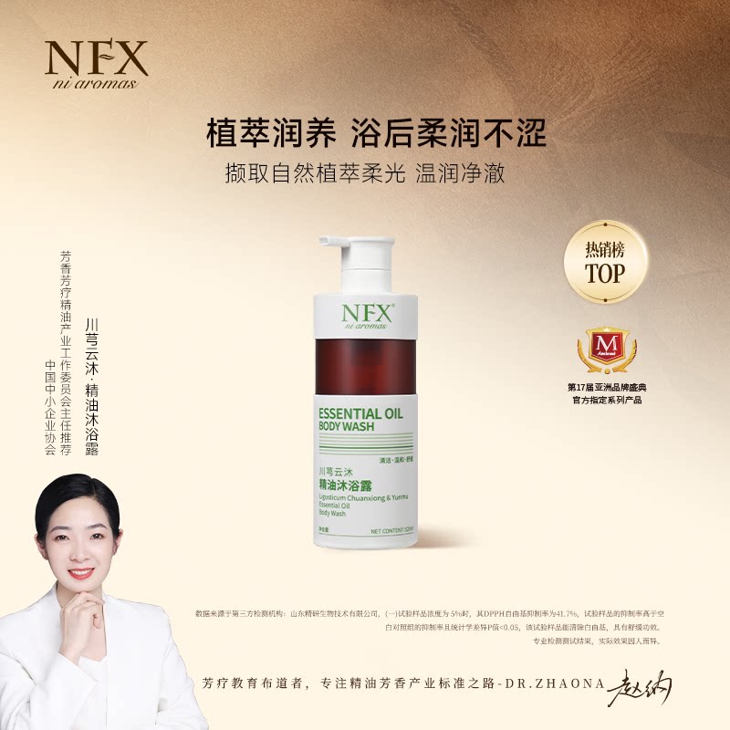 NFX川芎云沐精油沐浴露保湿舒缓洁净肌肤植萃润养男女留香沐浴乳