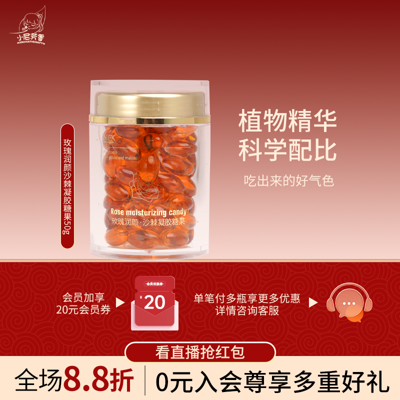 小尼芳香玫瑰润颜沙棘植物精油凝胶糖果软胶囊丸口服提亮肌肤养颜