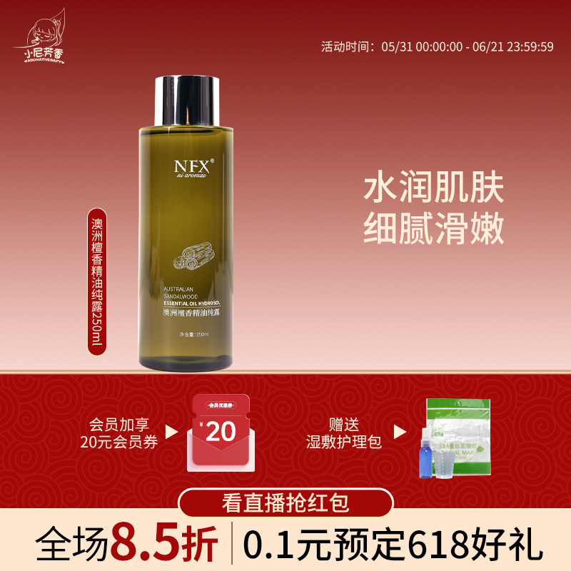 小尼芳香澳洲檀香精油纯露补水保湿湿敷面部抗皱紧致平滑肌肤细纹