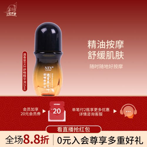 NFX小尼透骨草艾叶舒畅精华油