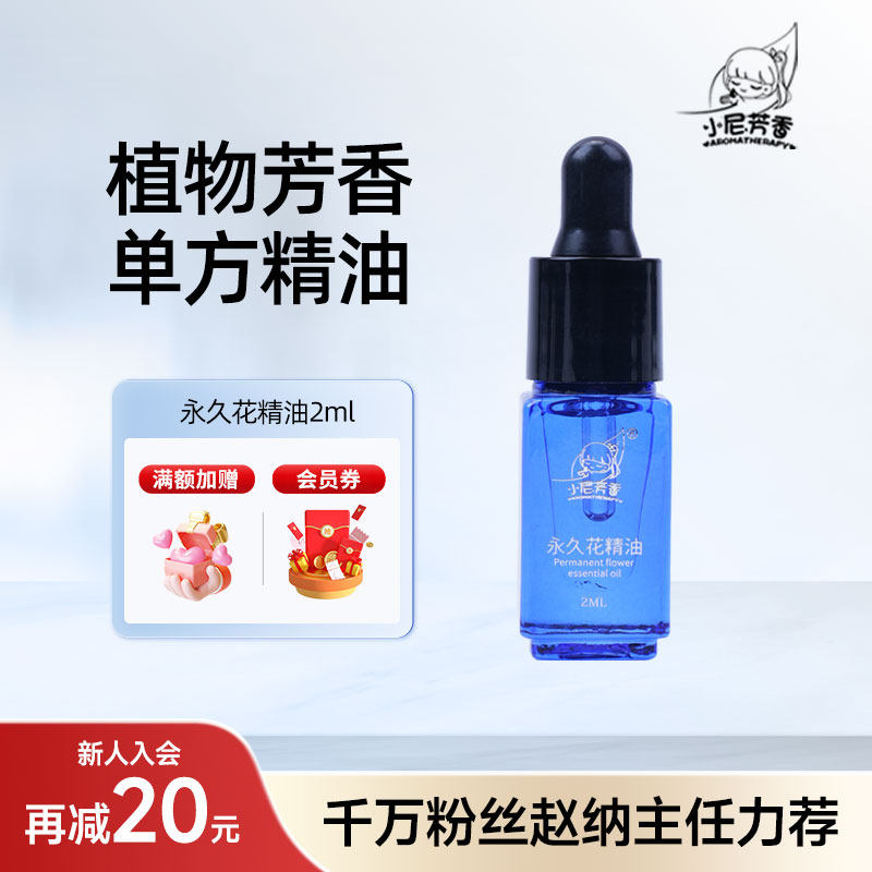 法国永久花精油2ml单方扩香精华护肤香薰紧实补水身体按摩油