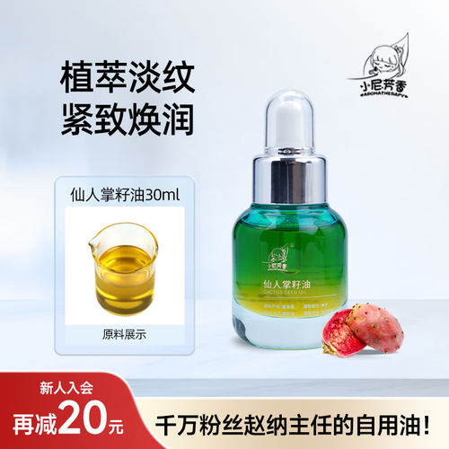 NFX摩洛哥仙人掌种子精华油