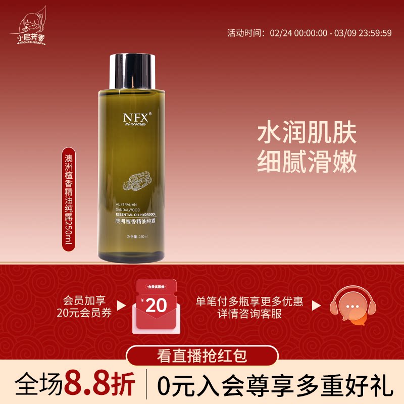 小尼芳香澳洲檀香精油纯露补水保湿湿敷面部抗皱紧致平滑肌肤细纹