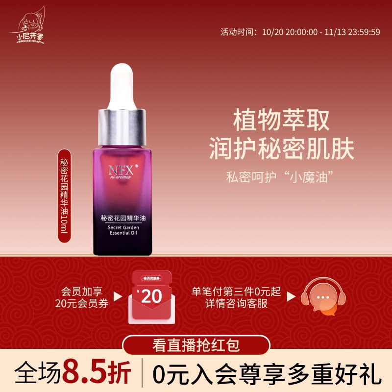 小尼芳香植物萃取私护精华油秘密花园养护精油10ml身体护理液