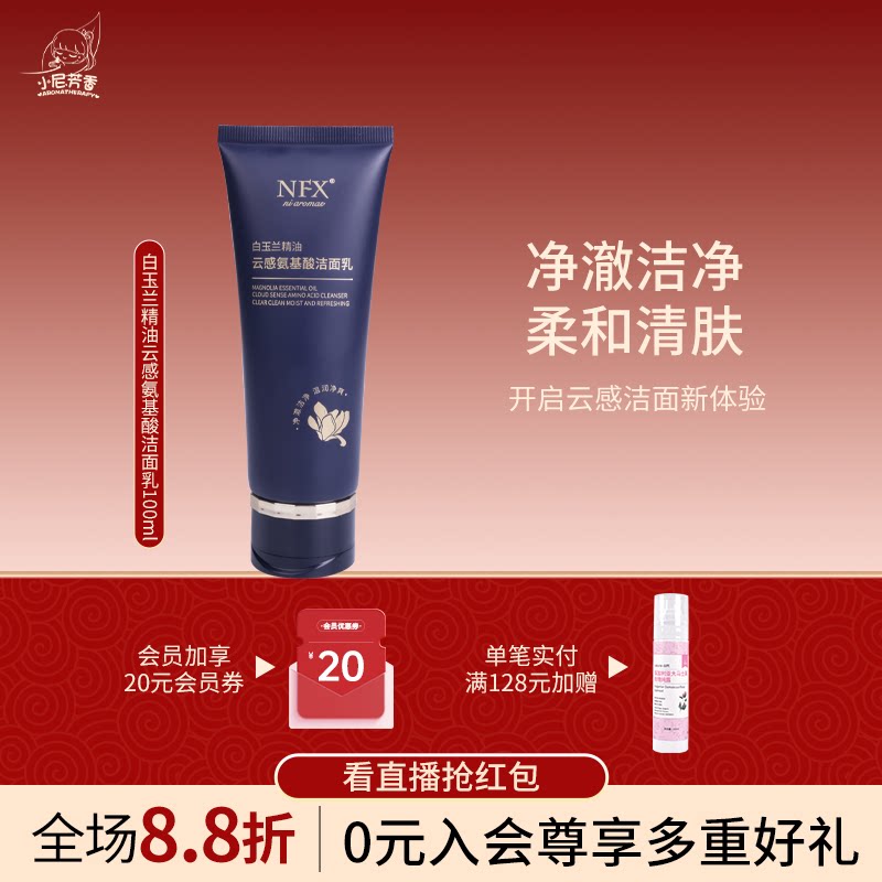 AROMATHERAPY/小尼芳香白玉兰精油云感氨基酸洁面乳清洁卸妆保湿