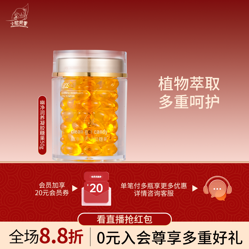 【直播间浮力】幽净润养凝胶糖果天然植萃柔和调节多重呵护