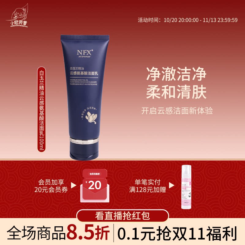 AROMATHERAPY/小尼芳香白玉兰精油云感氨基酸洁面乳清洁卸妆保湿