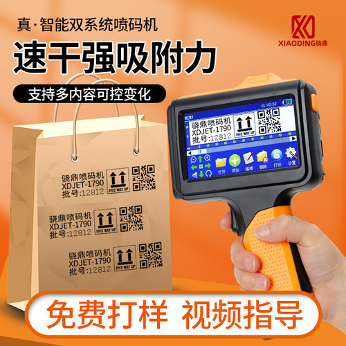 骁鼎多功能智能手持小型喷码机