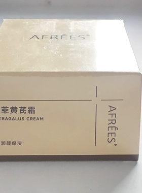 蒽菲黄芪霜优生骨胶原嫩白补水霜淡斑滋养霜沐浴发膜洁面乳洗面奶