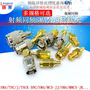 射频同轴SMA转TNC BNC MCX MMCX SMB F英制JJ KK JK KJ公母转接头