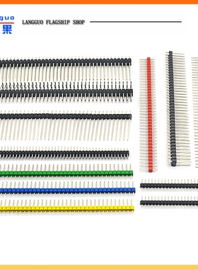 单排针1*40双排排针2*40圆2.54mm间距2.0黑白蓝红绿黄色单双排针