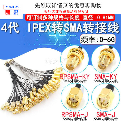 4代iPEX转SMA外螺内孔测试线