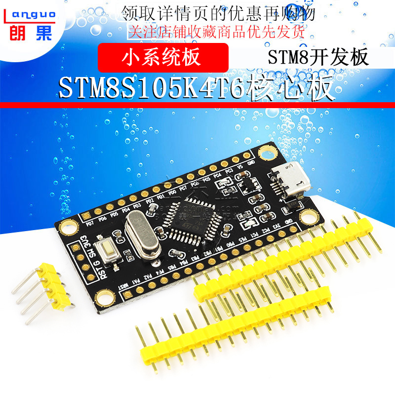 STM8开发板最小系统板STM8S105K4T6核心板单片机学习板实验板镀金