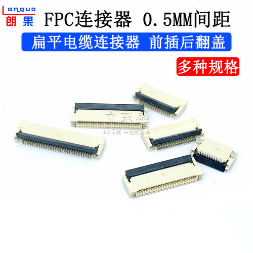 翻盖朗果　　FPC连接器前插后翻
