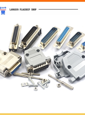 DB15 25 37公头母头 连接头DR25 串口接头接口焊板焊线金属外壳免