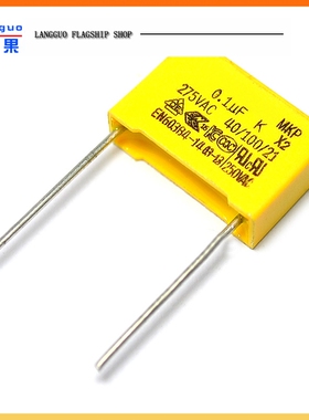 【朗果】安规电容 X2 275V 0.1uF 100nF 104K 脚距15mm电容器