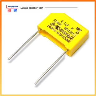 【朗果】安规电容 X2 275V 0.1uF 100nF 104K 脚距15mm电容器