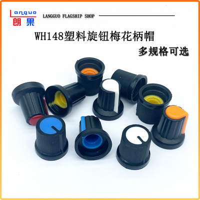 塑料旋钮单、双联电位器用帽子