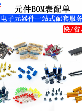 配单 专业电子元器件配单 集成电路 芯片 BOM表 电子元件大全