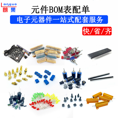 朗果BOM表配单电子元器件配单