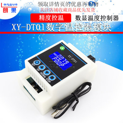 XY-DT01数字温控器高精度数显温度控制器模块制冷加热30A继电器